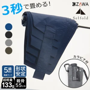 「日本原裝進口」KIZAWA超輕量定型好收摺疊傘‧Selfold系列 日本定型工藝 超撥水 附登山扣