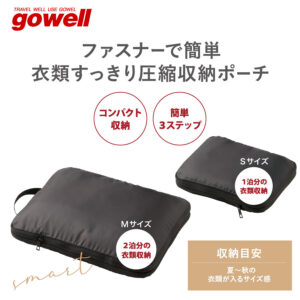 「日本原裝進口」gowell免抽氣旅行壓縮袋M 2WAY 可擴充
